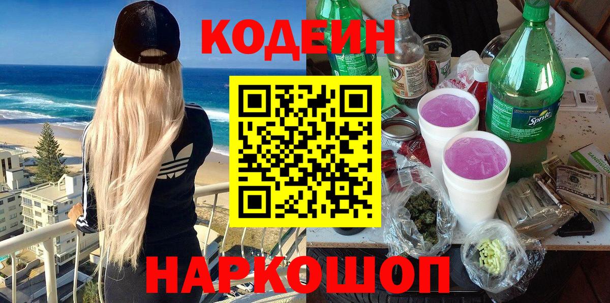 Codein Purple Drank  Вход с VPN  Биробиджан 