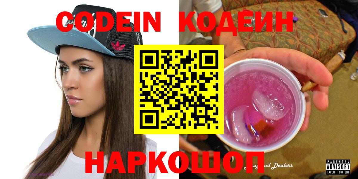 Кодеин Purple Drank Биробиджан